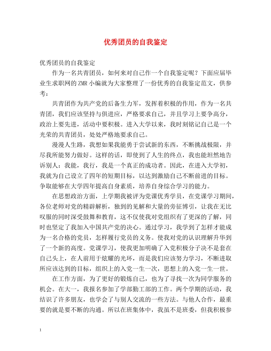 优秀团员的自我鉴定 _第1页
