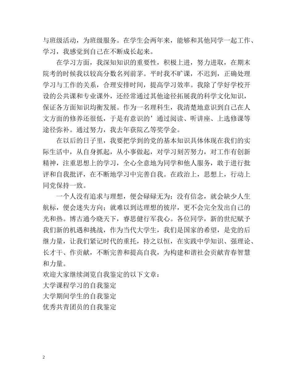 优秀团员的自我鉴定 _第2页
