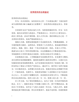 优秀团员的自我鉴定 