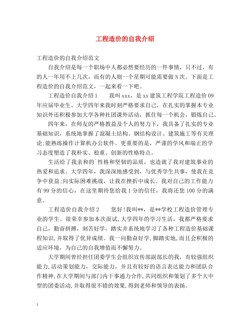 工程造价的自我介绍 _第1页