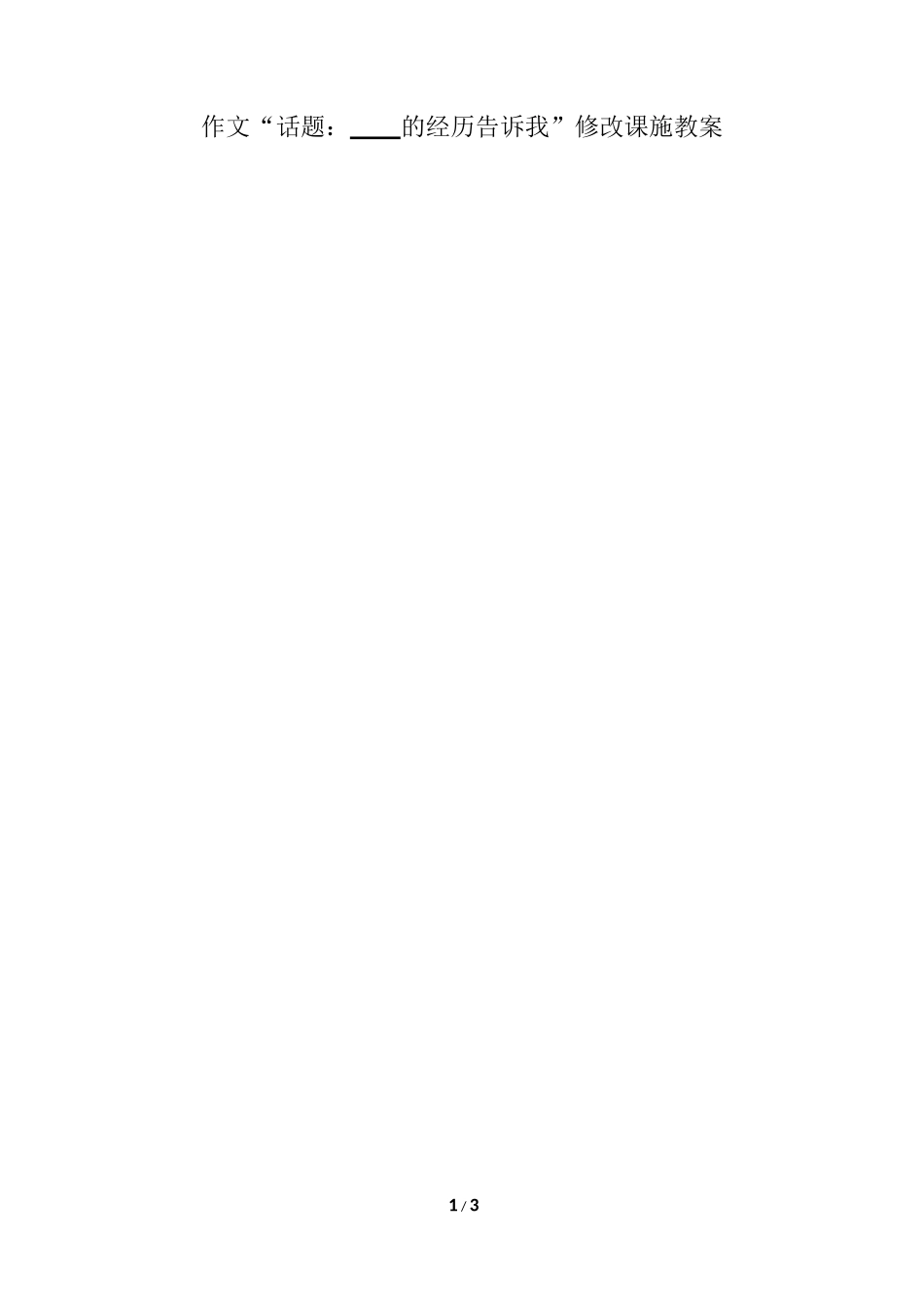 施教案：8上语文《作文批改》(汉川市实验中学曾从祥)_第1页