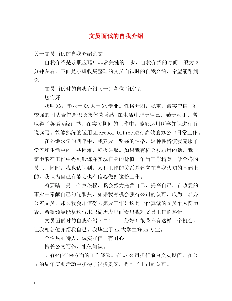 文员面试的自我介绍 _第1页