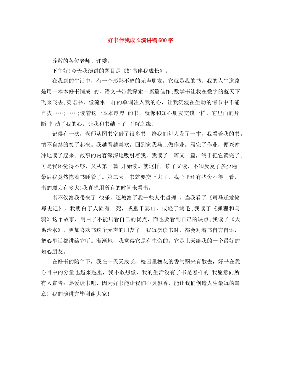 好书伴我成长演讲稿600字 _第1页