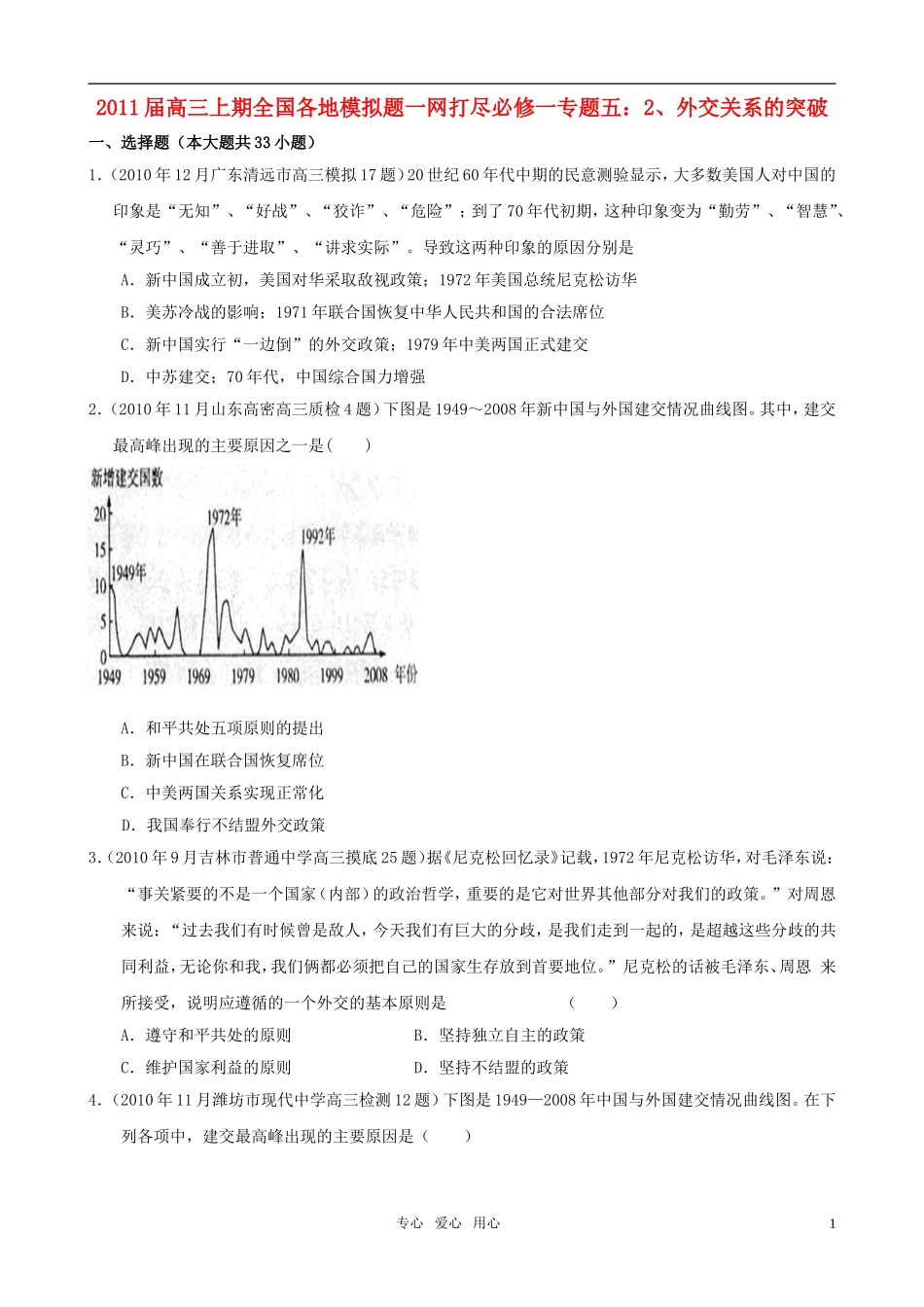 2011届全国各地高三历史上期模拟题一网打尽-专题五-2、外交关系的突破-人民版必修1_第1页
