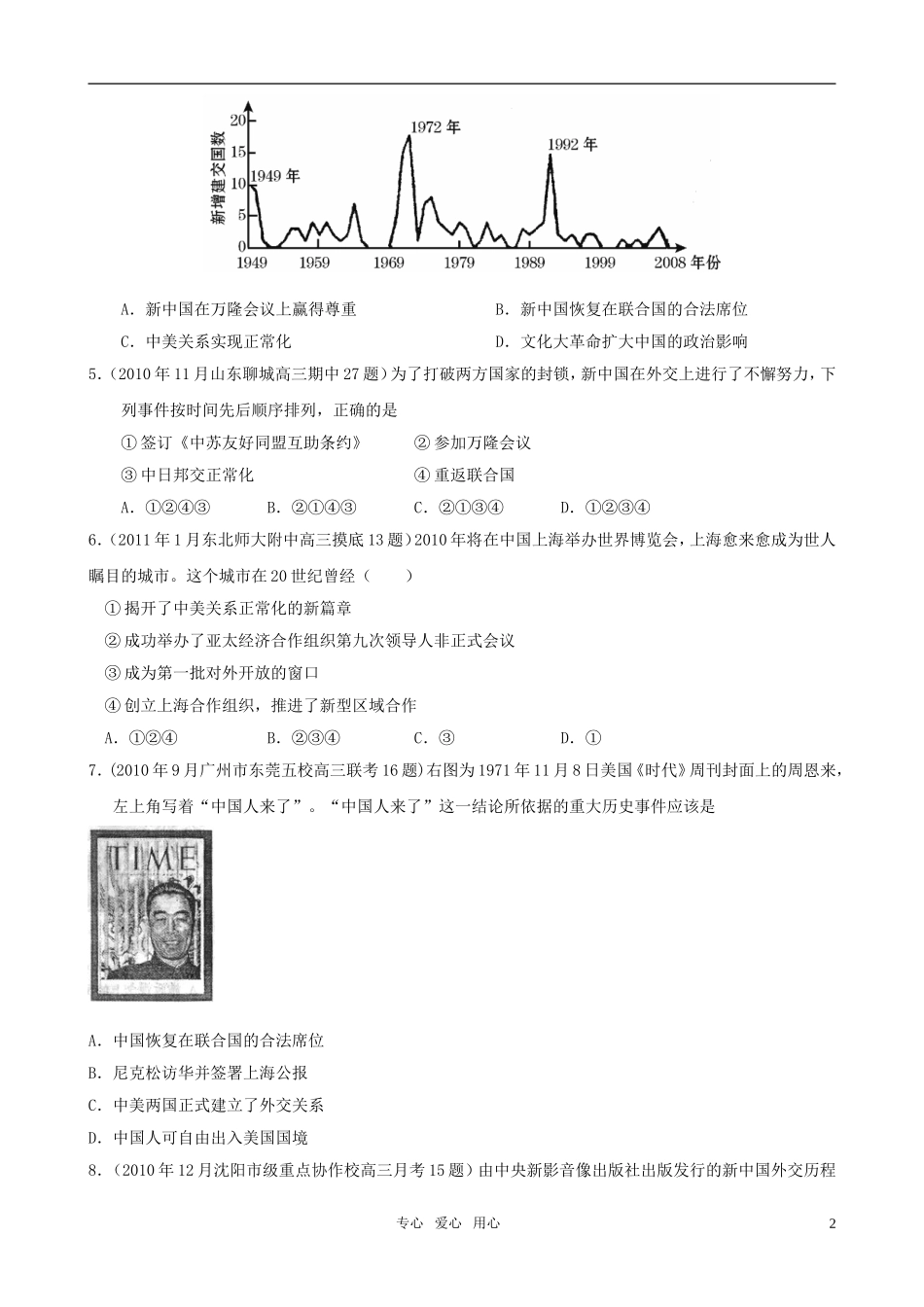 2011届全国各地高三历史上期模拟题一网打尽-专题五-2、外交关系的突破-人民版必修1_第2页
