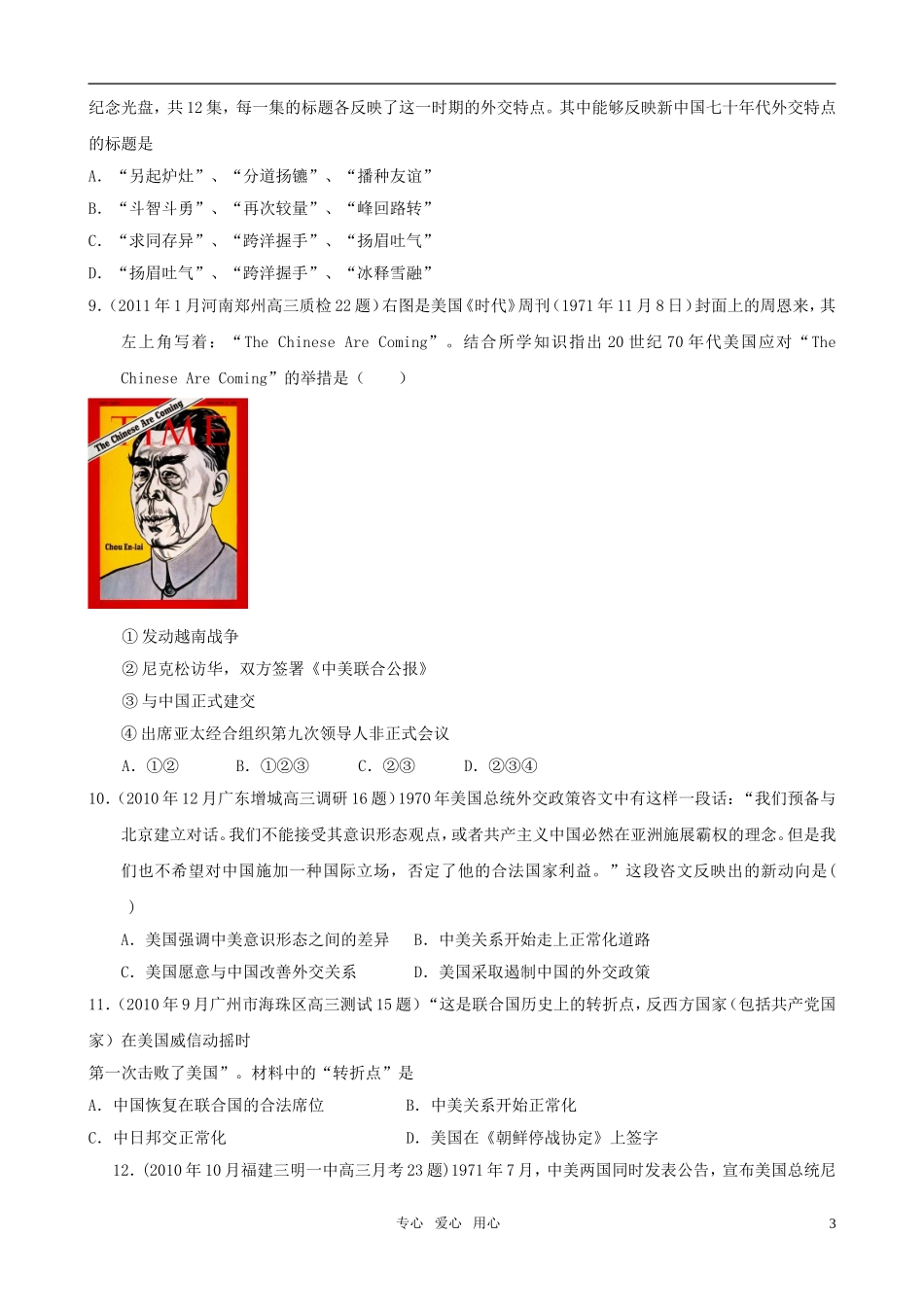 2011届全国各地高三历史上期模拟题一网打尽-专题五-2、外交关系的突破-人民版必修1_第3页