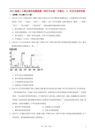 2011届全国各地高三历史上期模拟题一网打尽-专题五-2、外交关系的突破-人民版必修1