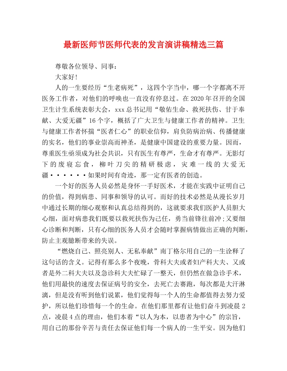 最新医师节医师代表的发言演讲稿精选三篇 _第1页