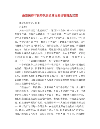 最新医师节医师代表的发言演讲稿精选三篇 