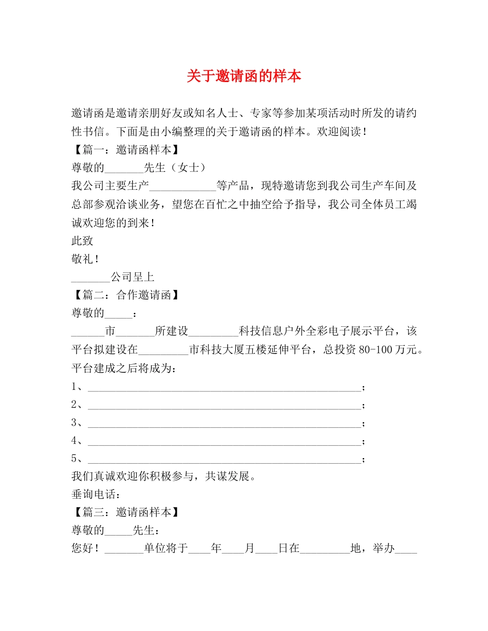关于邀请函的样本 _第1页