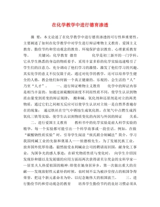 在化学教学中进行德育渗透 