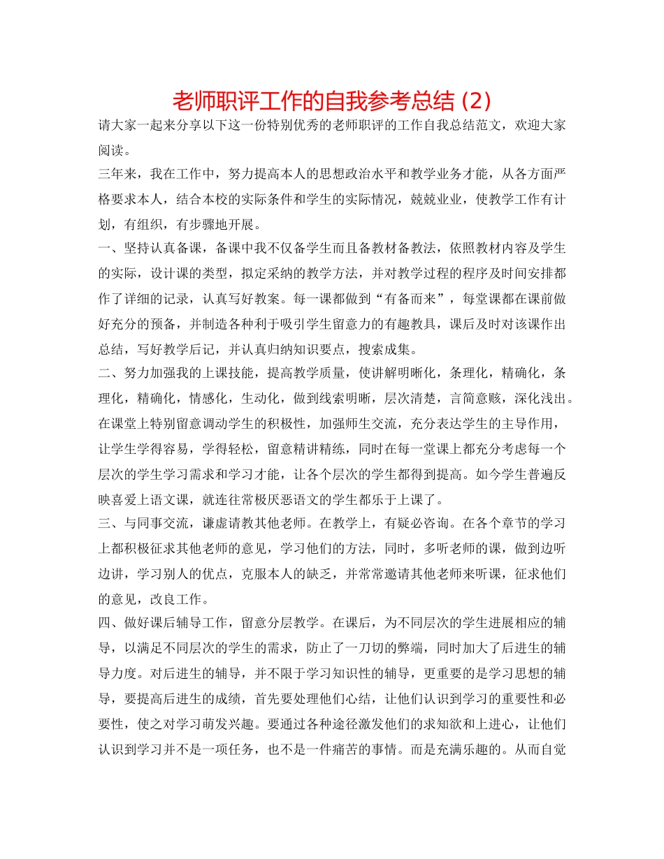 教师职评工作的自我参考总结 (2) _第1页