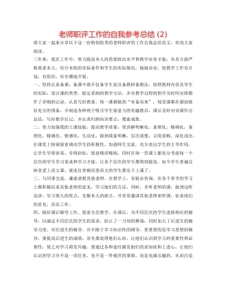 教师职评工作的自我参考总结 (2) 