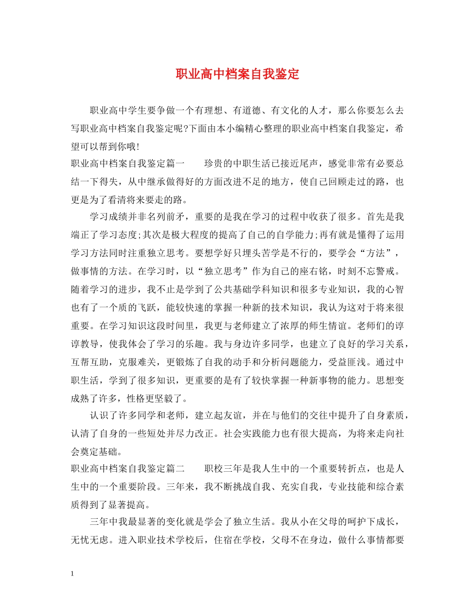 职业高中档案自我鉴定 _第1页