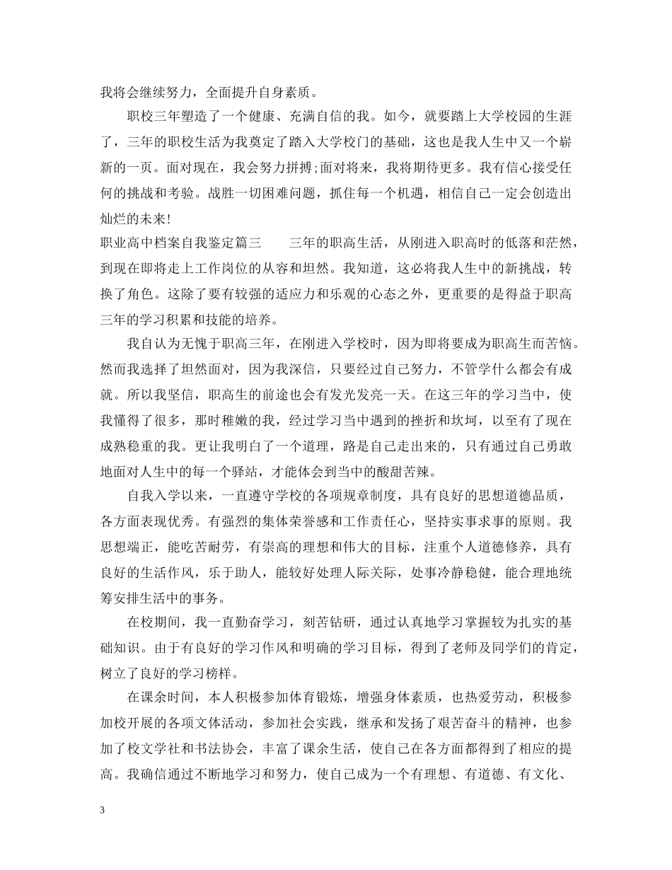 职业高中档案自我鉴定 _第3页