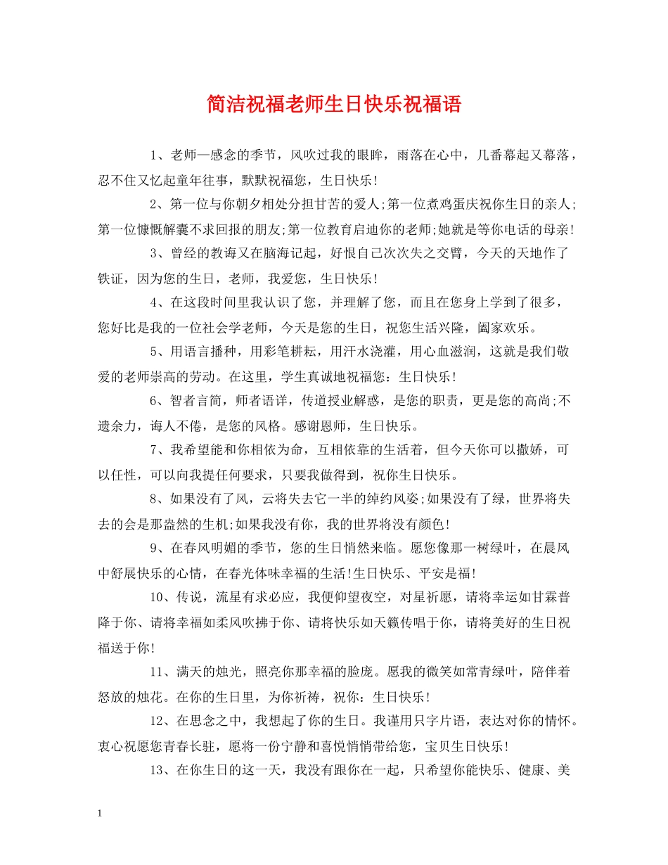 简洁祝福老师生日快乐祝福语 _第1页