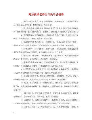 简洁祝福老师生日快乐祝福语 