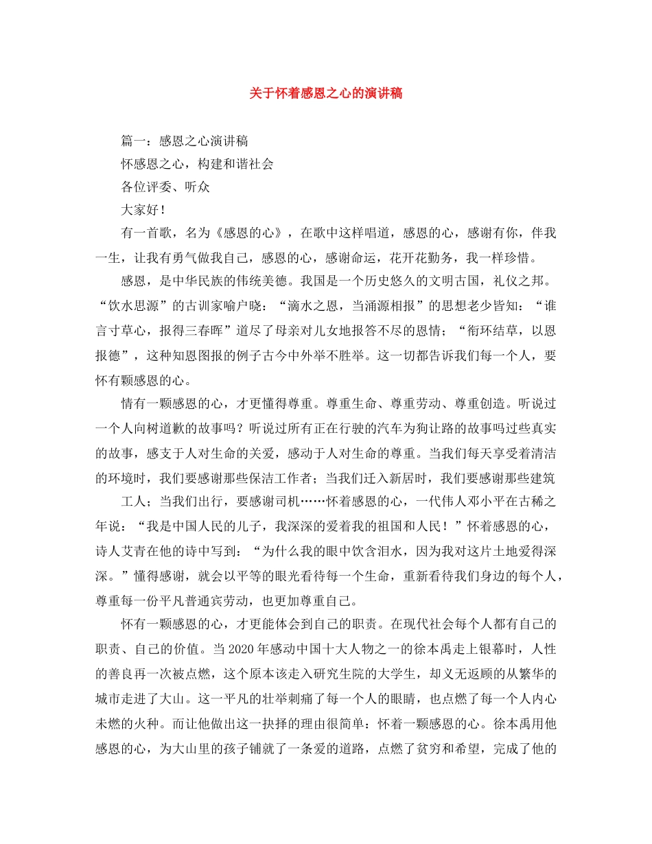关于怀着感恩之心的演讲稿 _第1页
