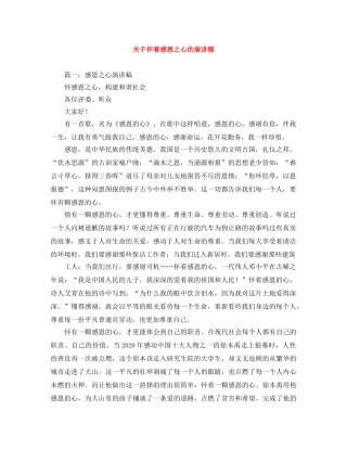 关于怀着感恩之心的演讲稿 