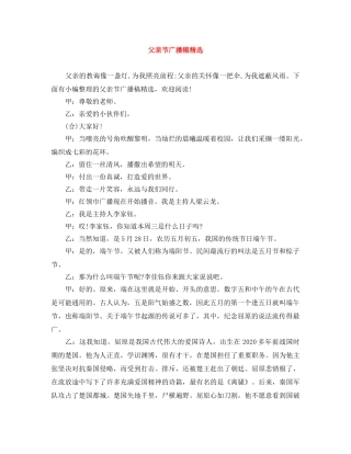 父亲节广播稿精选 