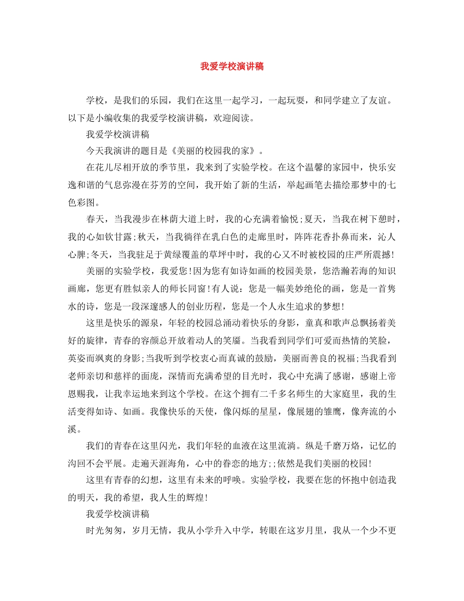 我爱学校演讲稿 _第1页