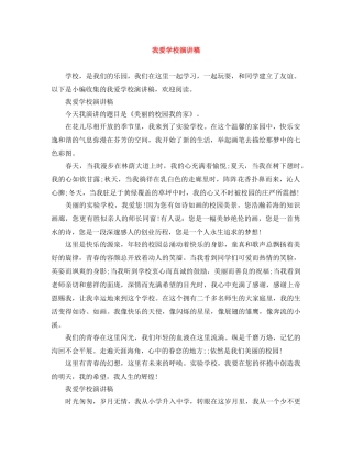 我爱学校演讲稿 