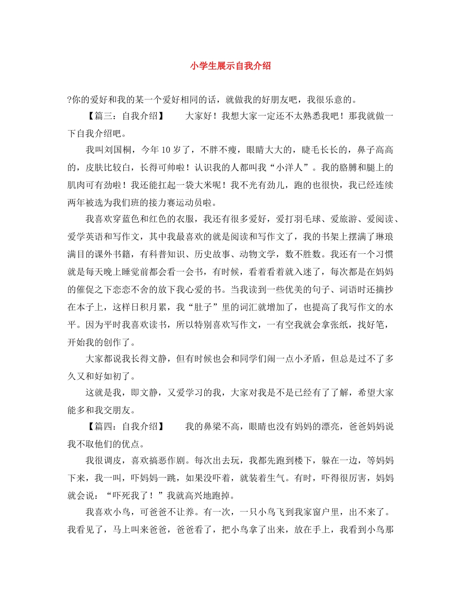 小学生展示自我介绍 _第1页