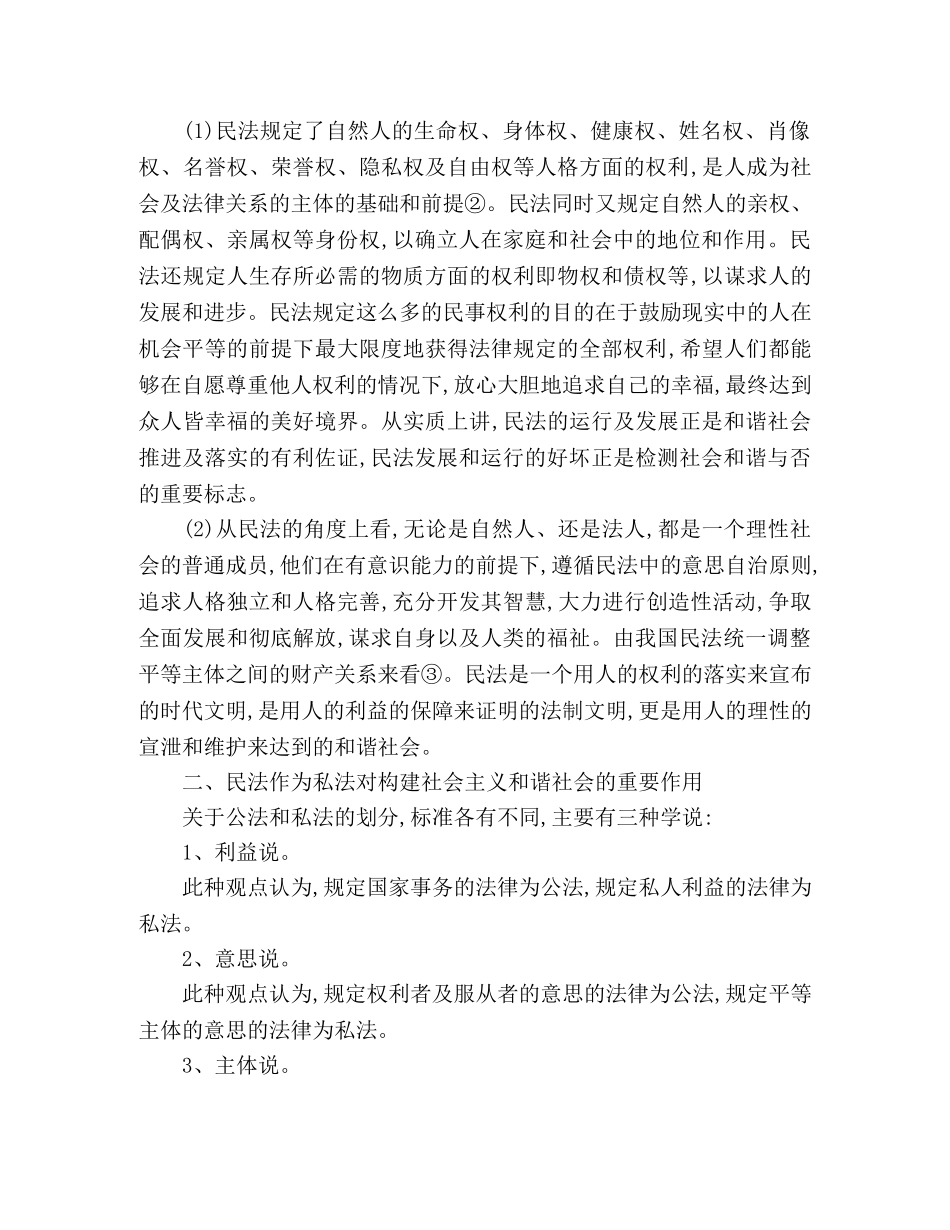 民法与和谐社会的构建关系 _第2页