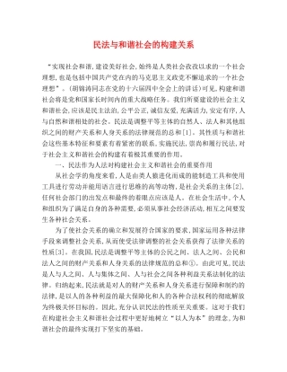 民法与和谐社会的构建关系 