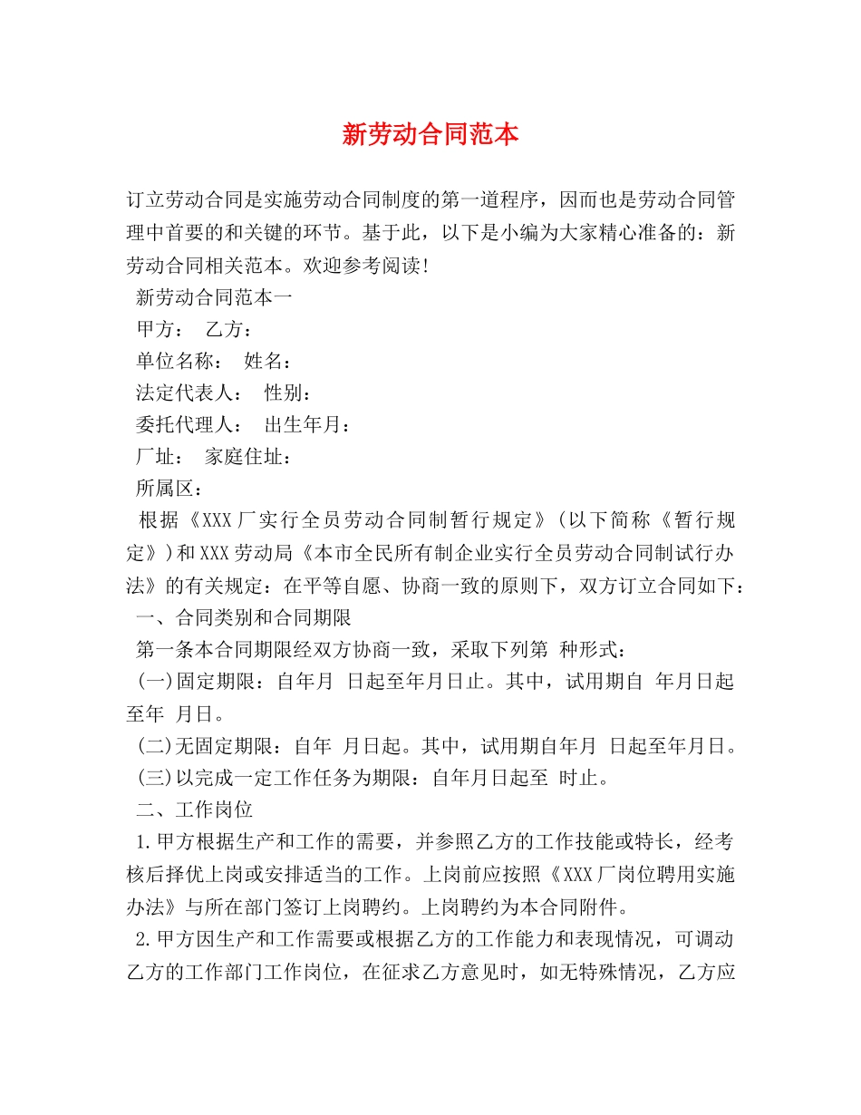 新劳动合同范本 (2) _第1页