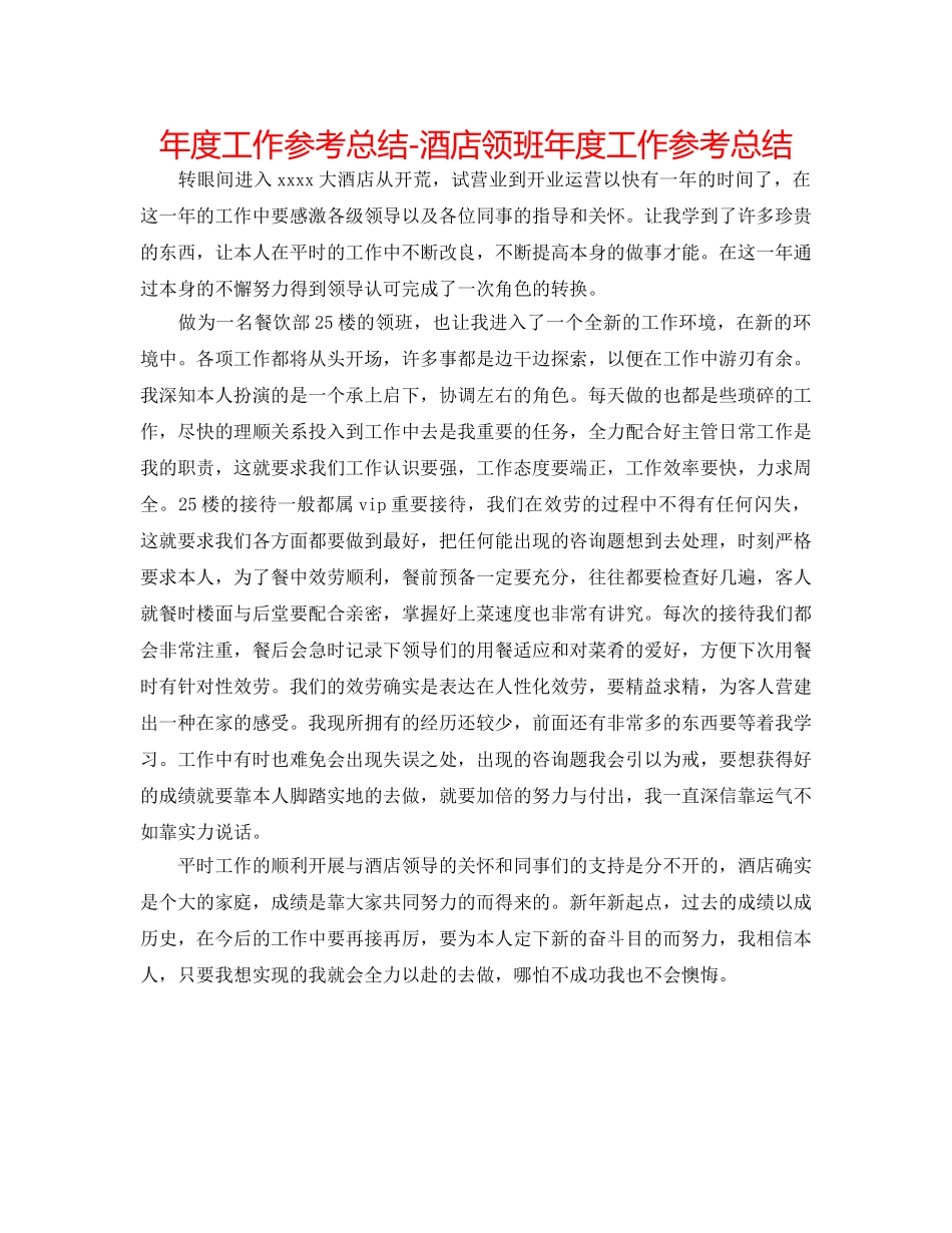 年度工作参考总结-酒店领班年度工作参考总结 _第1页
