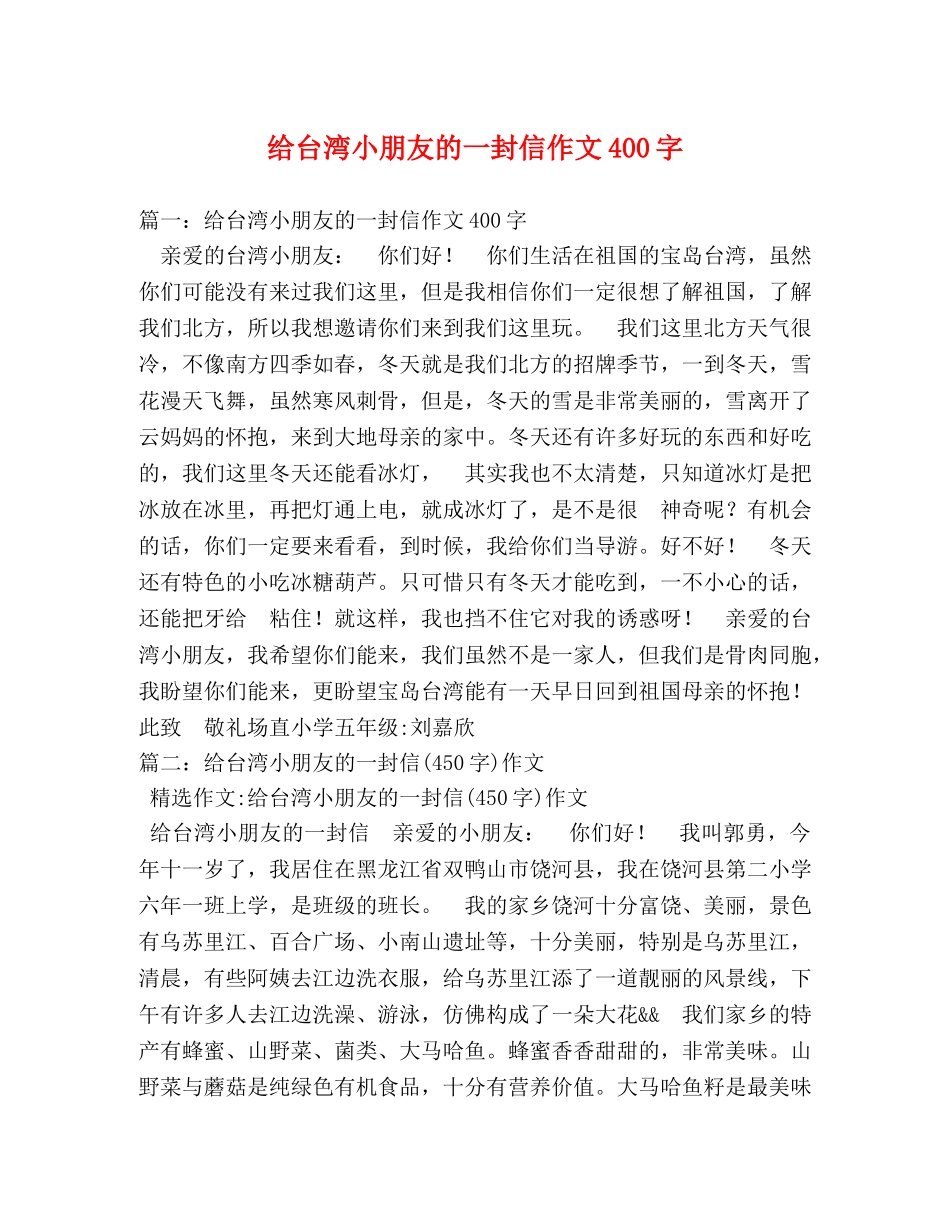 给台湾小朋友的一封信作文400字 _第1页