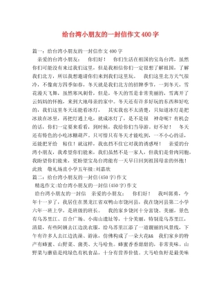 给台湾小朋友的一封信作文400字 