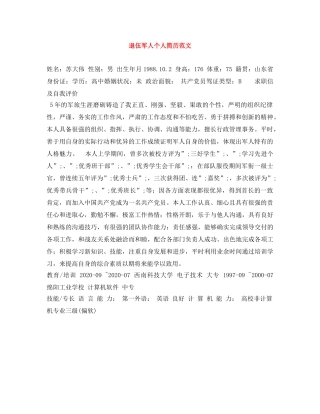 退伍军人个人简历范文 