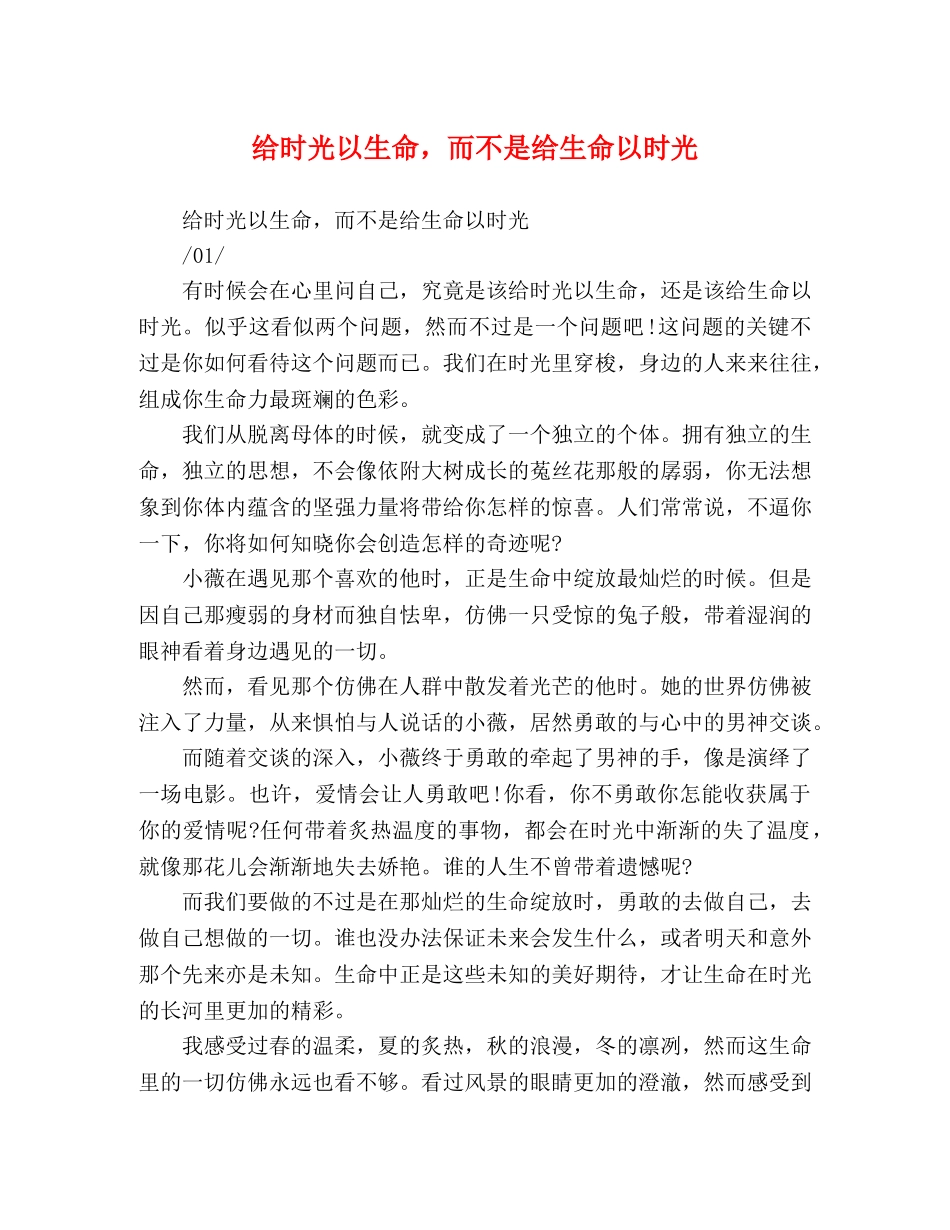 给时光以生命，而不是给生命以时光 _第1页