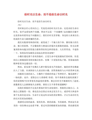 给时光以生命，而不是给生命以时光 