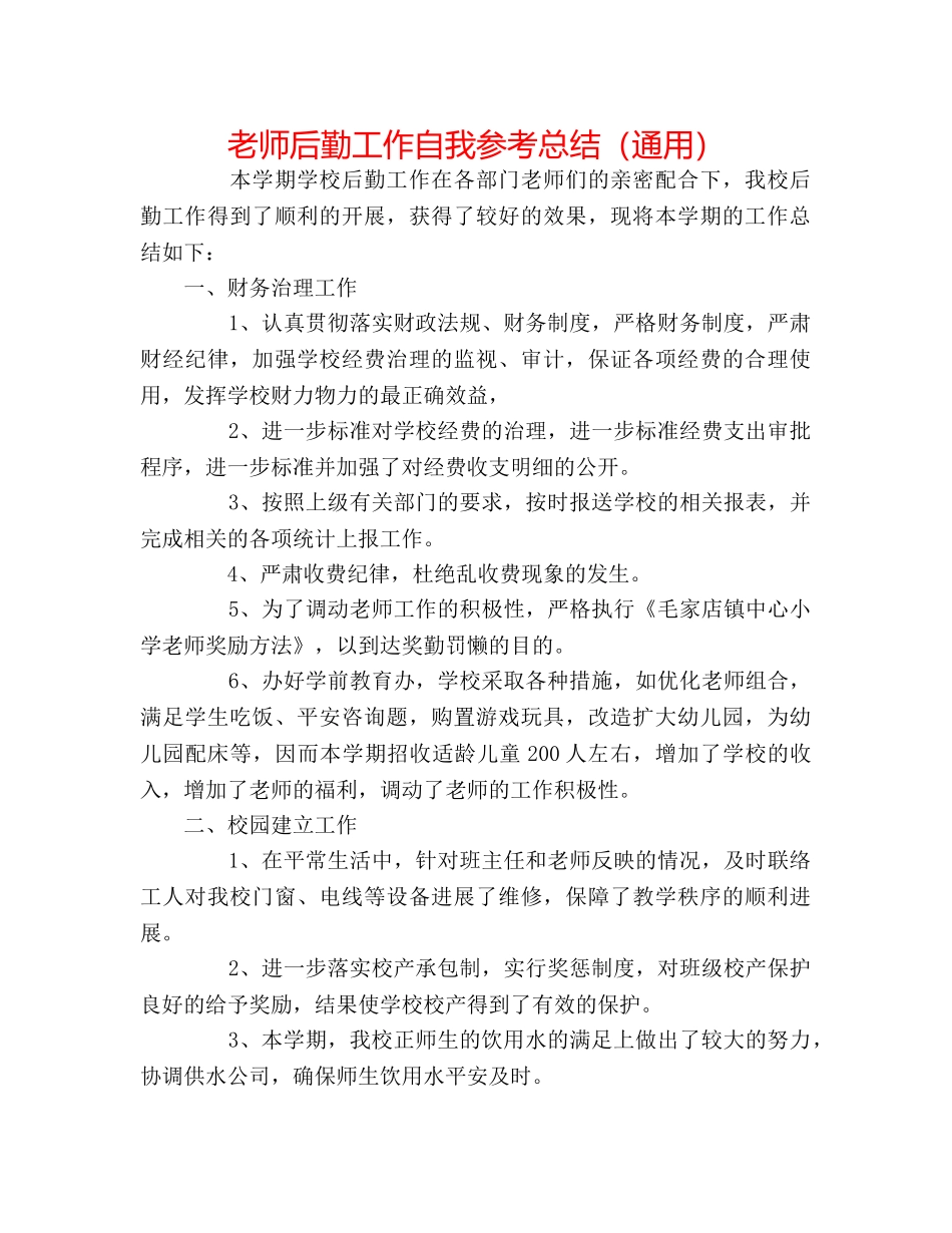 教师后勤工作自我参考总结（通用） _第1页
