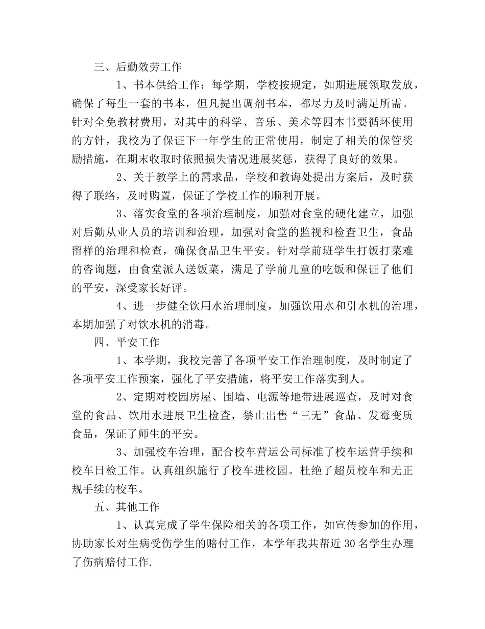 教师后勤工作自我参考总结（通用） _第2页