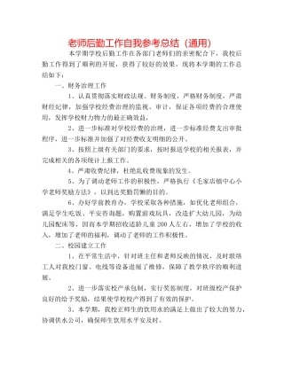 教师后勤工作自我参考总结（通用） 
