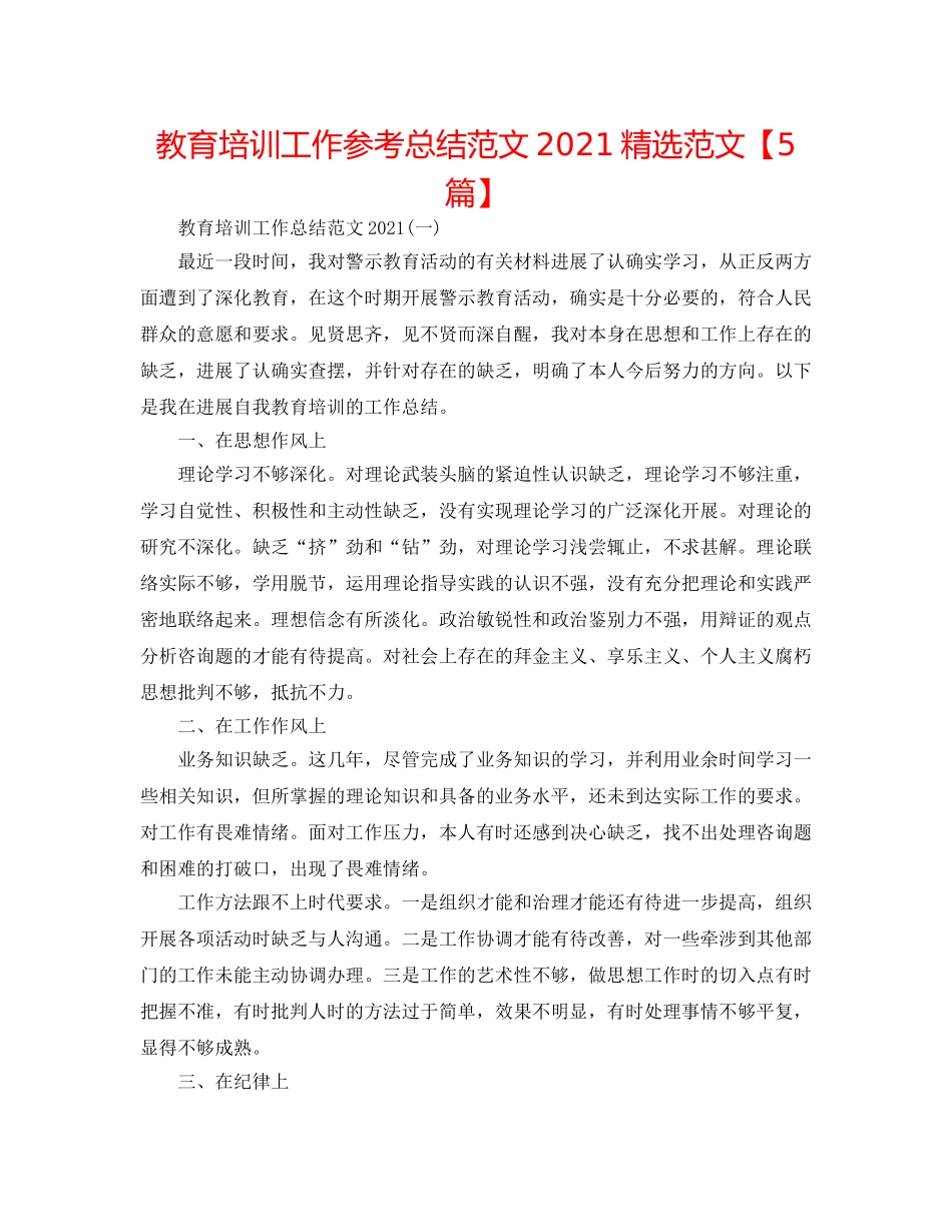 教育培训工作参考总结范文2024精选范文【5篇】 _第1页