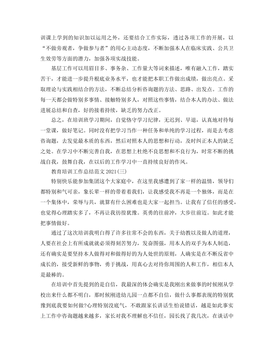 教育培训工作参考总结范文2024精选范文【5篇】 _第3页