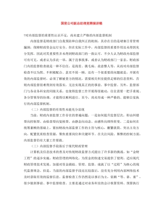 国营公司副总经理竞聘演讲稿 
