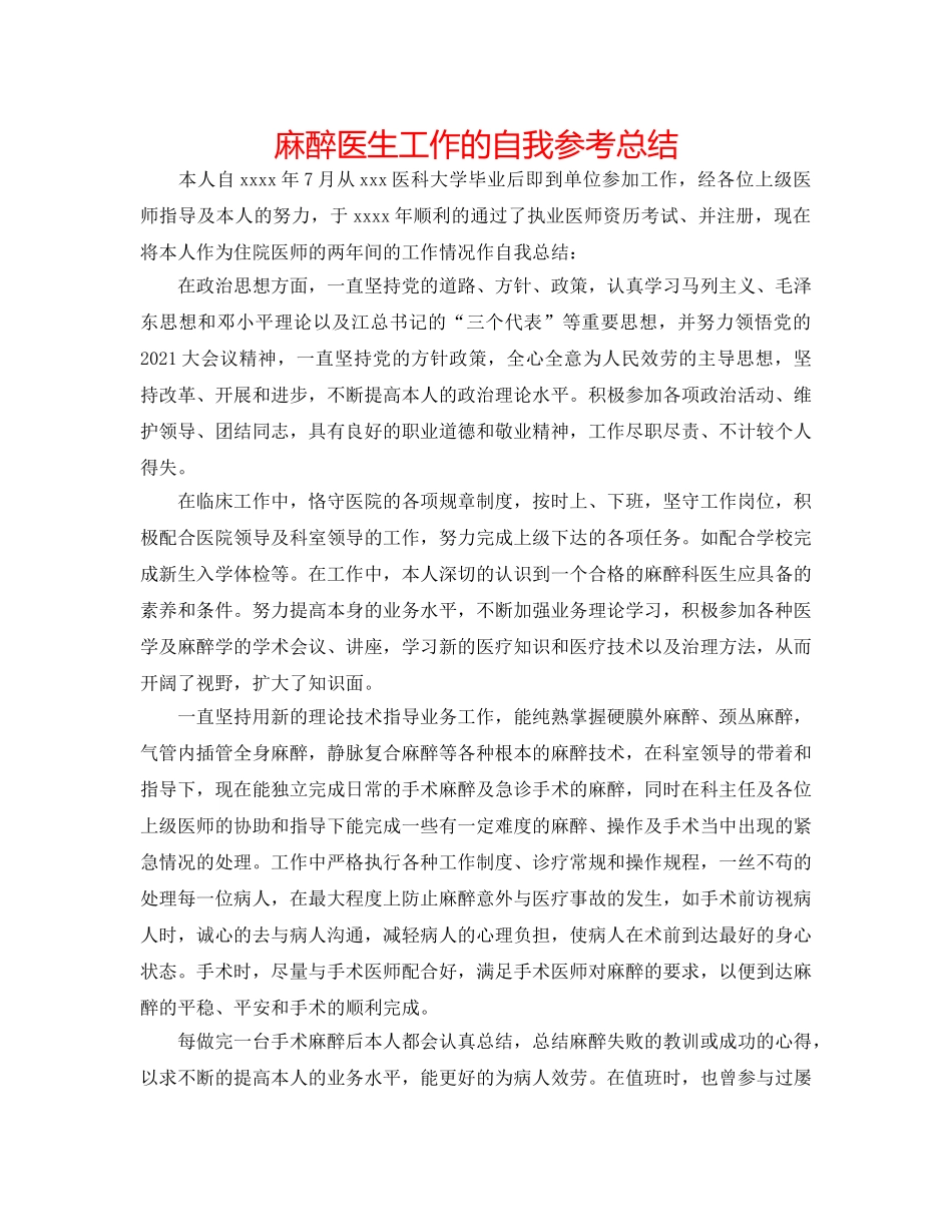 麻醉医生工作的自我参考总结 _第1页