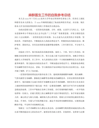 麻醉医生工作的自我参考总结 
