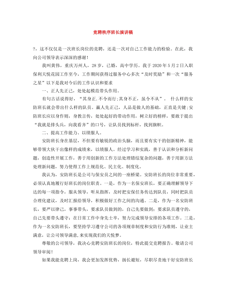 竞聘秩序班长演讲稿 _第1页