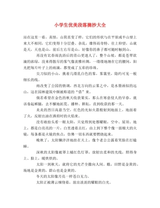 小学生优美段落摘抄大全 