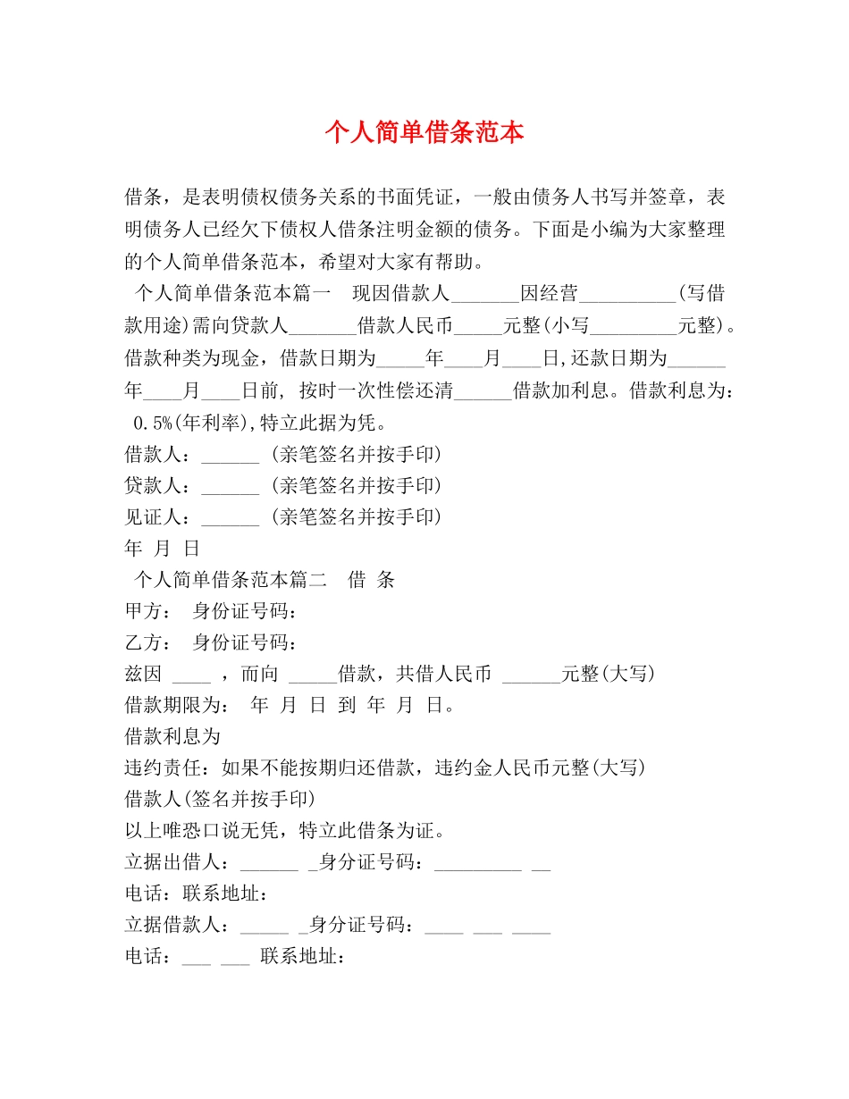个人简单借条范本 _第1页
