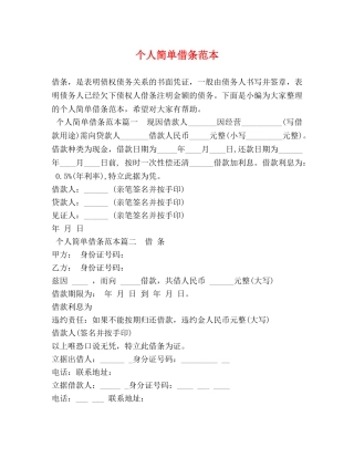 个人简单借条范本 