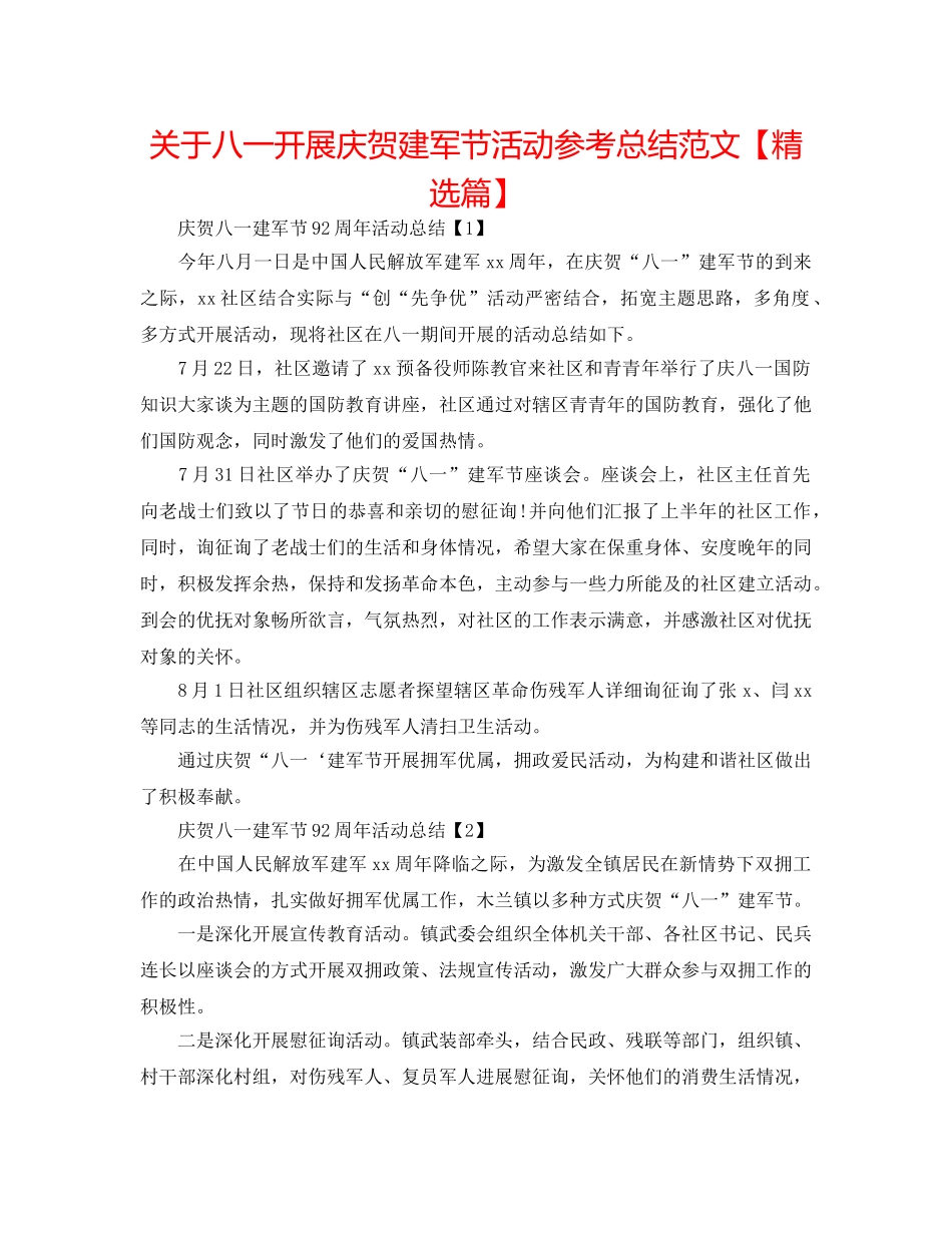 关于八一开展庆祝建军节活动参考总结范文【精选篇】 _第1页