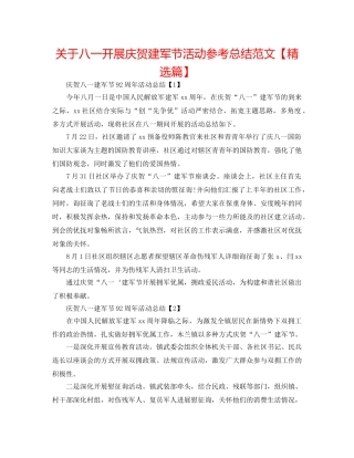 关于八一开展庆祝建军节活动参考总结范文【精选篇】 